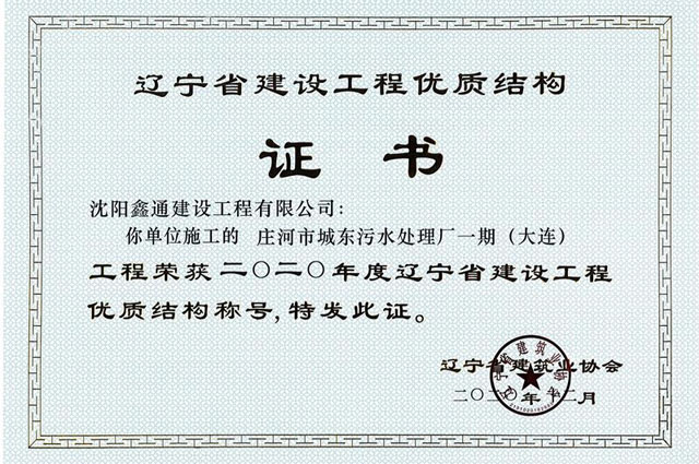 辽宁省优质结构