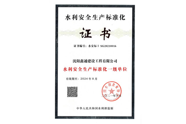 水利安全标准化一级证书