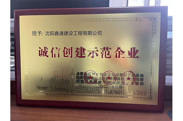 诚信创建示范企业