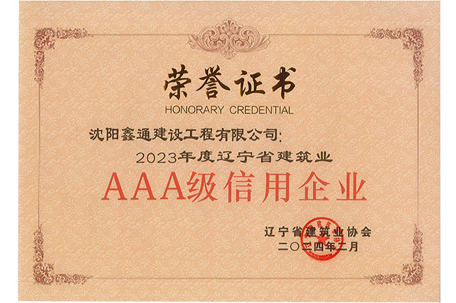 2023年度辽宁省建筑业AAA级信用企业