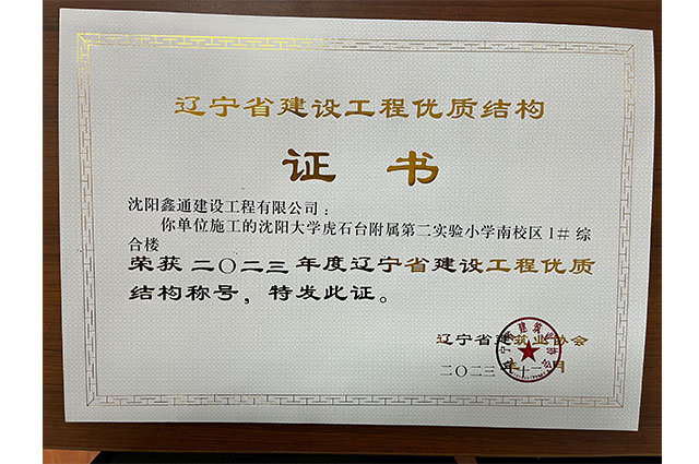 2023年度辽宁省建设工程优质结构