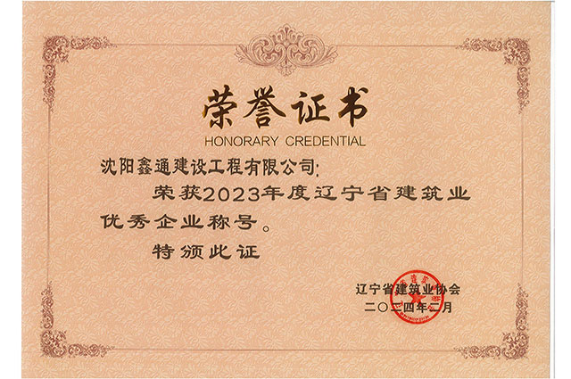 2023年度辽宁省建筑业优秀企业