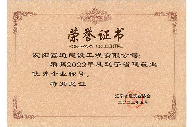 2022年度辽宁省建筑业优秀企业